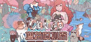 撸猫模拟器(Calico) v1.0.5