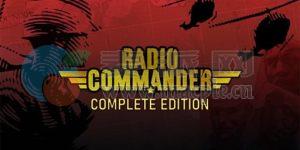 电台指挥官(Radio Commander) v1.15