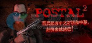 喋血街头 2(Postal 2) v2.0.0.9