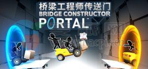 桥梁工程师传送门(Bridge Constructor Portal) v1.4.4.0233
