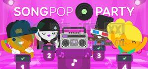 流行音乐派对(SongPop Party) v2.8.1