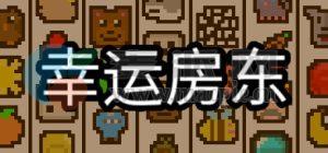 幸运房东(Luck be a Landlord) v1.0.8.7.2