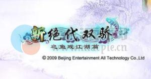 新绝代双骄之鱼戏江湖移植版 v1.1.0.2