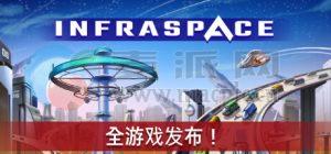 太空之外(InfraSpace) v1.14.401