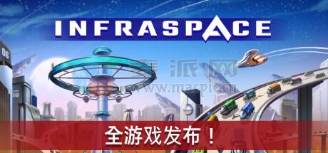 太空之外(InfraSpace) v1.53.451