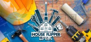 房产达人(House Flipper) v1.2366.6e8ec