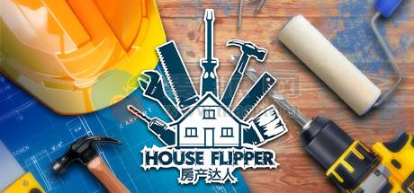 房产达人(House Flipper) v1.25240