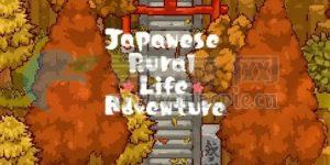 日本田园生活冒险(Japanese Rural Life Adventure) v1.3.10