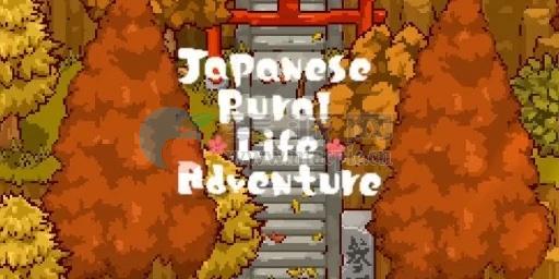 日本田园生活冒险(Japanese Rural Life Adventure) v1.15.0