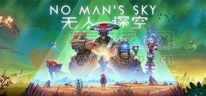 无人深空(No Man’s Sky) v120082(27 Mar 24)