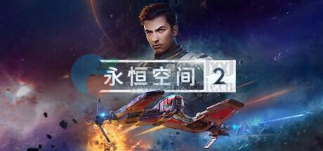 永恒空间™ 2(EVERSPACE™ 2) v1.4.4.481888