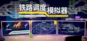 铁路调度模拟器(Rail Route) v2.2.7