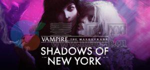 吸血鬼: 避世血族 – 纽约之影(Vampire: The Masquerade – Shadows of New York) v1.0.12(52000)