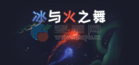 冰与火之舞(A Dance of Fire and Ice) v2.9.7