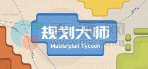 规划大师(Masterplan Tycoon) v1.4.178