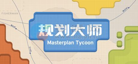 规划大师(Masterplan Tycoon) v1.4.202