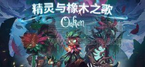 精灵与橡木之歌(Oaken) v1.1.6