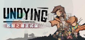 苏醒之路(UNDYING) v1.0.1.37982