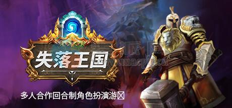 失落王国(Stolen Realm) v1.2.8