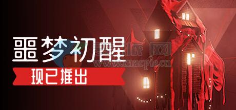 噩梦初醒(REVEIL, RESVEIL) v1.1.1f1