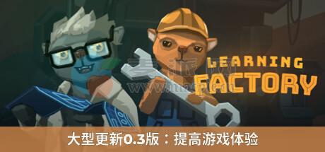 学习工厂(Learning Factory) v1.1.4a