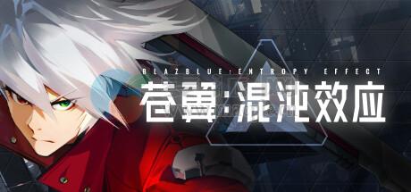 苍翼: 混沌效应(BlazBlue: Entropy Effect) v1.0.7.127690.0
