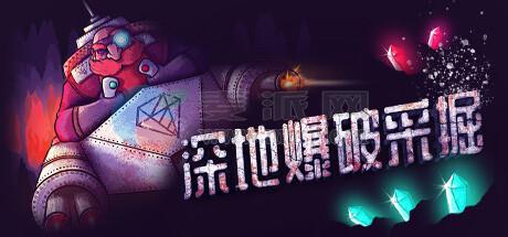 深地爆破采掘(BORE BLASTERS) v1.55