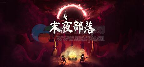 末夜部落(The Tribe Must Survive) v1.2.10