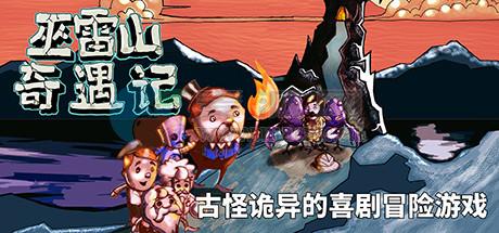 巫雷山奇遇记(The Mystery of Woolley Mountain) v14.5