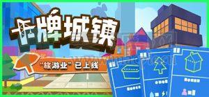 卡牌城镇(Cardboard Town) v1.3.1