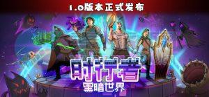 时行者: 黑暗世界(Time Walker: Dark World) v1.1.0.6