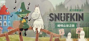 史力奇奇遇记: 姆明山谷之歌(Snufkin: Melody of Moominvalley) v2024.03.14