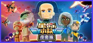 星际小队: 传奇版(Space Crew: Legendary Edition) v01.03.2024