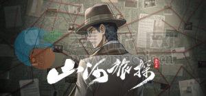 山河旅探(Murders on the Yangtze River) v1.4.20