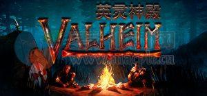 英灵神殿(Valheim) v0.219.16