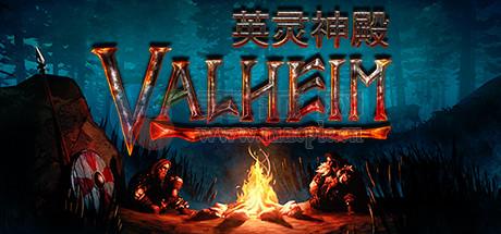 英灵神殿(Valheim) v0.221.4