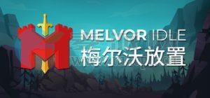 梅尔沃放置(Melvor Idle) v1.3.11742