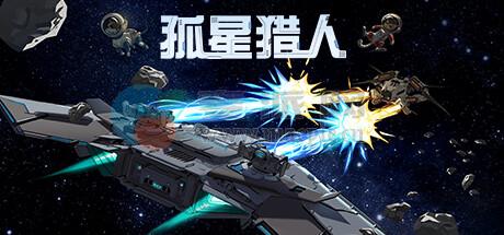 孤星猎人(LONESTAR) v1.0.08