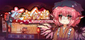 东方夜雀食堂(Touhou Mystia’s Izakaya) v2024.05.02