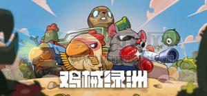 鸡械绿洲(Cluckmech Oasis) v1.2.0