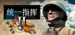 统一指挥 II(Unity of Command II) v14.04.2024