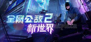 全网公敌 2: 新世界(Cyber Manhunt 2: New World) v0.2.22