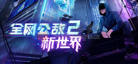 全网公敌 2: 新世界 – 黑客模拟器(Cyber Manhunt 2: New World – The Hacking Simulator) v1.1.6