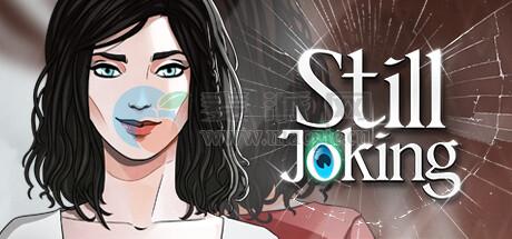 仍在玩笑(Still Joking) v1.2251