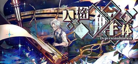 人格解体(Depersonalization) v2.0.45