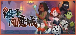 骰子闯魔城(Dice & Fold) v1.2.0