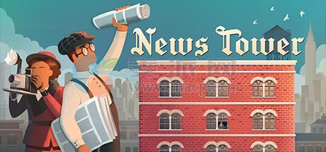 新闻大厦(News Tower) v1.0.333.r