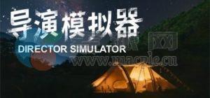 导演模拟器(Director Simulator) v2.0.3