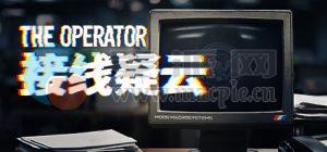 接线疑云(The Operator) v4496