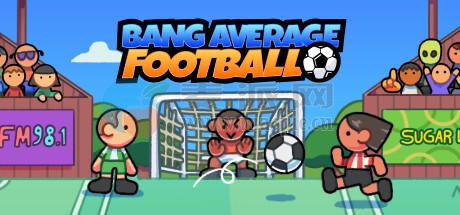 砰砰足球(Bang Average Football) v1.1.5a